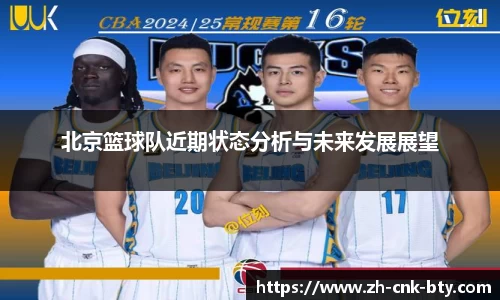 北京篮球队近期状态分析与未来发展展望