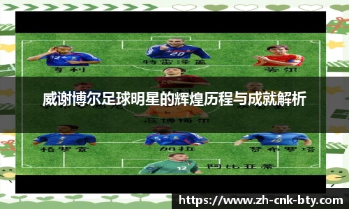 威谢博尔足球明星的辉煌历程与成就解析