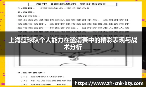 上海篮球队个人能力在邀请赛中的精彩表现与战术分析