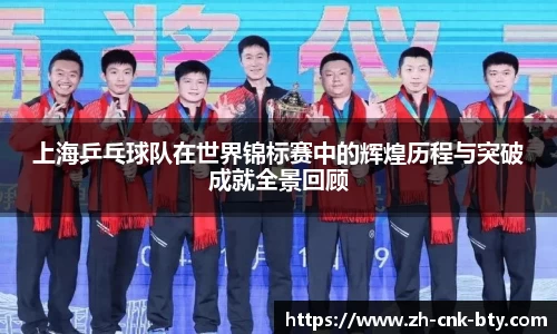 上海乒乓球队在世界锦标赛中的辉煌历程与突破成就全景回顾