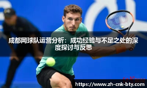 成都网球队运营分析:成功经验与不足之处的深度探讨与反思
