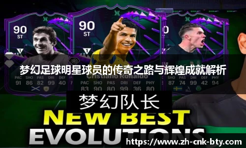 梦幻足球明星球员的传奇之路与辉煌成就解析
