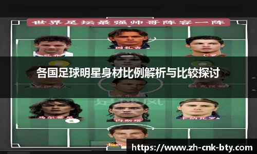各国足球明星身材比例解析与比较探讨