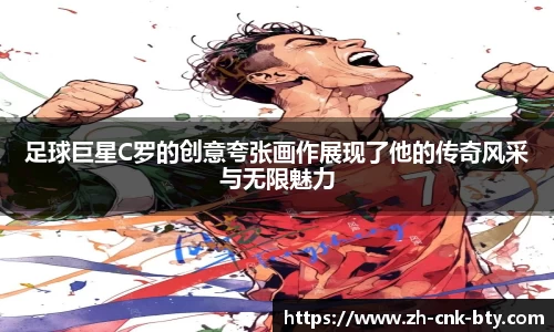 足球巨星C罗的创意夸张画作展现了他的传奇风采与无限魅力