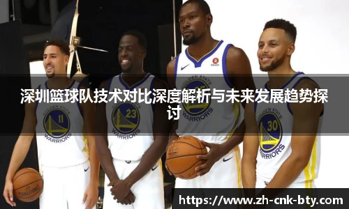 深圳篮球队技术对比深度解析与未来发展趋势探讨