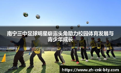 南宁三中足球明星崭露头角助力校园体育发展与青少年成长