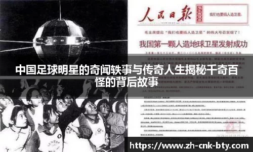 中国足球明星的奇闻轶事与传奇人生揭秘千奇百怪的背后故事