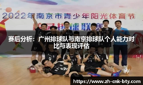 赛后分析：广州排球队与南京排球队个人能力对比与表现评估